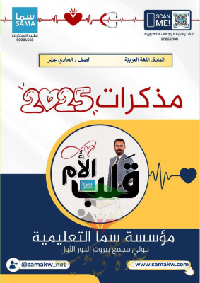 thumbnail of مذكرة قلب الأم المراجعة النهائية عربي للصف الحادي عشر الفصل الثاني# محلولة