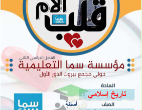 thumbnail of مذكرة قلب الأم تاريخ إسلامي للصف الحادي عشر أدبي الفصل الثاني#غير محلولة