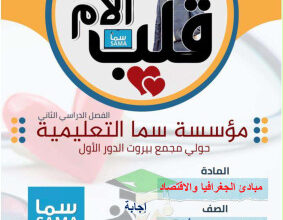 thumbnail of مذكرة قلب الأم جغرافيا للصف الحادي عشر أدبي الفصل الثاني#محلولة