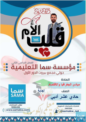 thumbnail of مذكرة قلب الأم جغرافيا للصف الحادي عشر أدبي الفصل الثاني#محلولة