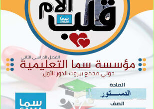 thumbnail of مذكرة قلب الأم دستور للصف الثاني عشر الفصل الثاني