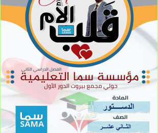 thumbnail of مذكرة قلب الأم دستور للصف الثاني عشر الفصل الثاني