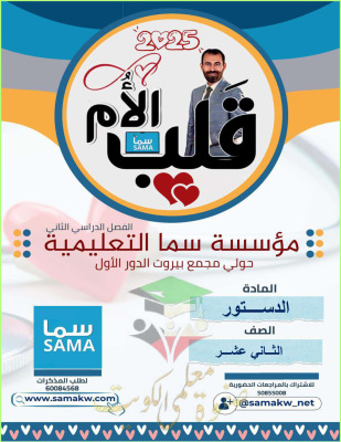 thumbnail of مذكرة قلب الأم دستور للصف الثاني عشر الفصل الثاني