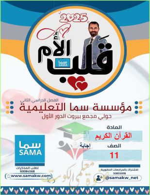 thumbnail of مذكرة قلب الأم قرآن كريم للصف الحادي عشر الفصل الثاني# محلولة