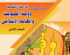 thumbnail of مراجعة اجتماعيات للصف الثامن الفصل الثاني # غير محلولة