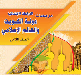 thumbnail of مراجعة اجتماعيات للصف الثامن الفصل الثاني # غير محلولة
