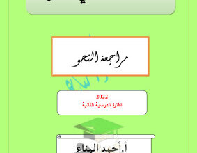 thumbnail of مراجعة شاملة نحو عربي للصف الثاني عشر الفصل الثاني