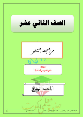 thumbnail of مراجعة شاملة نحو عربي للصف الثاني عشر الفصل الثاني