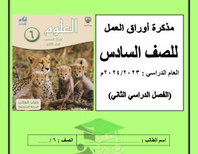 thumbnail of مراجعة علوم للصف السادس الفصل الثاني # مدرسة عبدالله بن أم مكتوم