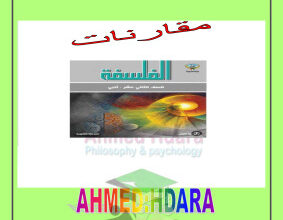 thumbnail of مراجعة فلسفة للصف الثاني عشر أدبي الفصل الثاني # حضارة