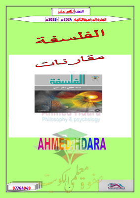 thumbnail of مراجعة فلسفة للصف الثاني عشر أدبي الفصل الثاني # حضارة