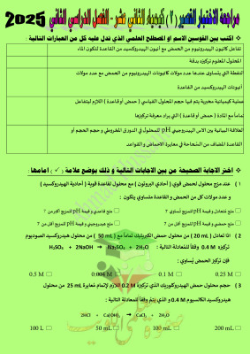 thumbnail of مراجعة قصير (2) كيمياء للصف الثاني عشر علمي الفصل الثاني