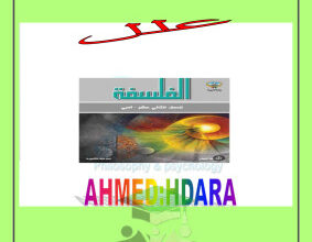 thumbnail of مراجعة هامة جدا فلسفة للصف الثاني عشر أدبي الفصل الثاني