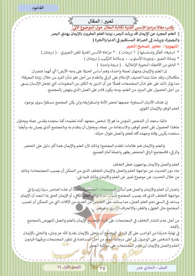 thumbnail of مقال عن العلم و الإيمان لغة عربية للصف الثاني عشر الفصل الثاني # أ. قاعود