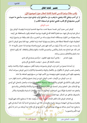 thumbnail of مقال عن حب الوطن لغة عربية للصف الثاني عشر الفصل الثاني # أ. قاعود