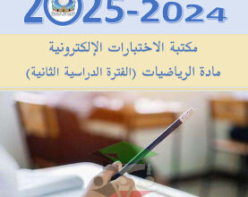 thumbnail of مكتبة الاختبارات الالكترونية رياضيات لجميع الصفوف الدراسية الفصل الثاني