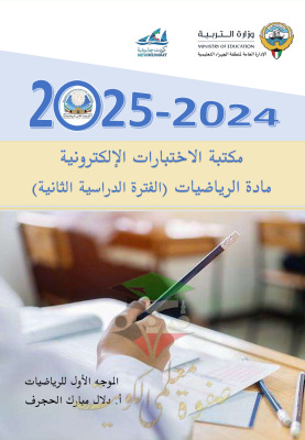 thumbnail of مكتبة الاختبارات الالكترونية رياضيات لجميع الصفوف الدراسية الفصل الثاني