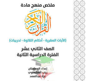 thumbnail of ملخص القرآن الكريم للصف الثاني عشر الفصل الثاني