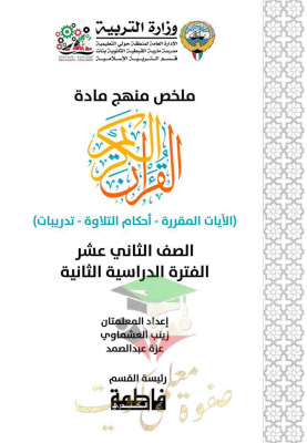 thumbnail of ملخص القرآن الكريم للصف الثاني عشر الفصل الثاني