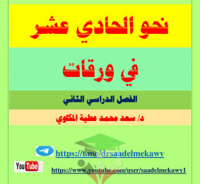 thumbnail of ملخص النحو في 6 ورقات عربي للصف الحادي عشر الفصل الثاني# أ. سعد المكاوي