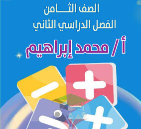 thumbnail of ملخص قوانين الرياضيات للصف الثامن الفصل الثاني #أ. محمد إبراهيم