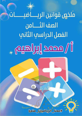 thumbnail of ملخص قوانين الرياضيات للصف الثامن الفصل الثاني #أ. محمد إبراهيم