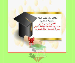 thumbnail of ملخص مفاهيم قضايا البيئة للصف الثاني عشر ادبي الفصل الثاني