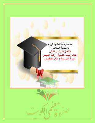 thumbnail of ملخص مفاهيم قضايا البيئة للصف الثاني عشر ادبي الفصل الثاني