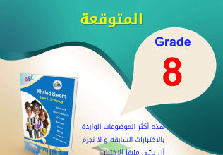 thumbnail of موضوعات التعبير المتوقعة انجليزي للصف الثامن الفصل الثاني