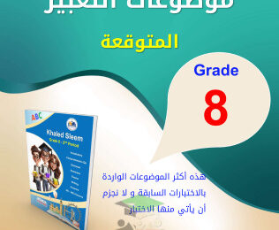 thumbnail of موضوعات التعبير المتوقعة انجليزي للصف الثامن الفصل الثاني