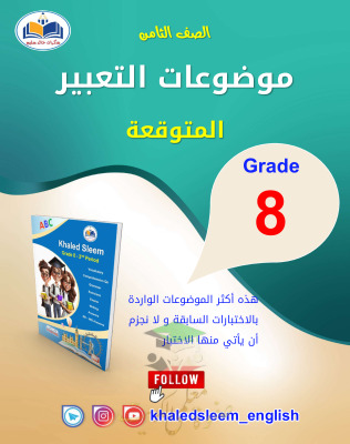 thumbnail of موضوعات التعبير المتوقعة انجليزي للصف الثامن الفصل الثاني