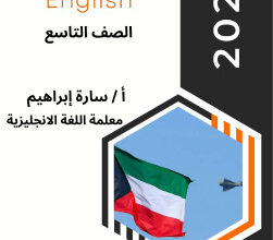 thumbnail of موضوعات تعبير انجليزي للصف التاسع الفصل الثاني # أ. سارة إبراهيم