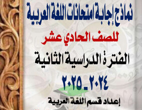 thumbnail of نماذج إجابة امتحانات عربي للصف الحادي عشر الفصل الثاني