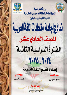 thumbnail of نماذج إجابة امتحانات عربي للصف الحادي عشر الفصل الثاني