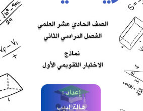 thumbnail of نماذج اختبار قصير رياضيات للصف الحادي عشر علمي الفصل الثاني # أ. هالة لبيب