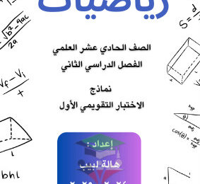 thumbnail of نماذج اختبار قصير رياضيات للصف الحادي عشر علمي الفصل الثاني # أ. هالة لبيب