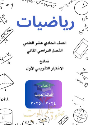 thumbnail of نماذج اختبار قصير رياضيات للصف الحادي عشر علمي الفصل الثاني # أ. هالة لبيب