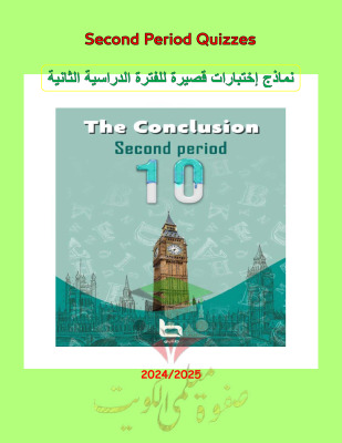 thumbnail of نماذج اختبارات انجليزي للصف العاشر الفصل الثاني # مذكرة الخلاصة