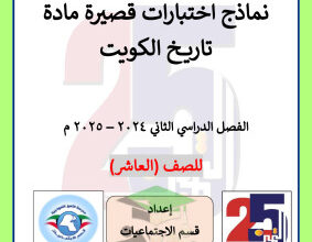 thumbnail of نماذج اختبارات تاريخ الكويت للصف العاشر الفصل الثاني # مدرسة التميز النموذجية