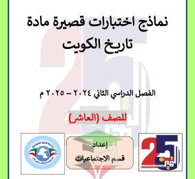 thumbnail of نماذج اختبارات تاريخ الكويت للصف العاشر الفصل الثاني # مدرسة التميز النموذجية