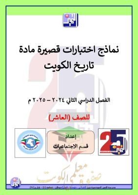thumbnail of نماذج اختبارات تاريخ الكويت للصف العاشر الفصل الثاني # مدرسة التميز النموذجية