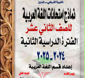 thumbnail of نماذج اختبارات نهاية الفترة عربي للصف الثاني عشر الفصل الثاني