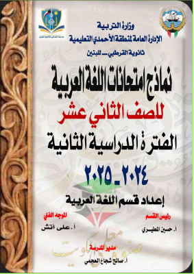 thumbnail of نماذج اختبارات نهاية الفترة عربي للصف الثاني عشر الفصل الثاني