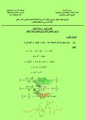 thumbnail of نموذج إجابة الأختبار التجريبي رياضيات للصف الحادي عشر علمي الفصل الثاني# توجية حولي