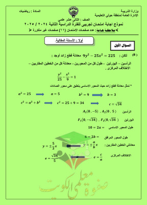 thumbnail of نموذج إجابة الاختبار التجريبي رياضيات للصف الثاني عشر علمي الفصل الثاني# توجية حولي