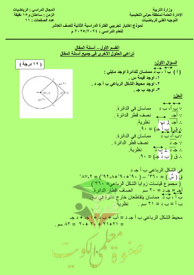 thumbnail of نموذج إجابة الاختبار التجريبي رياضيات للصف العاشر الفصل الثاني# توجية حولي