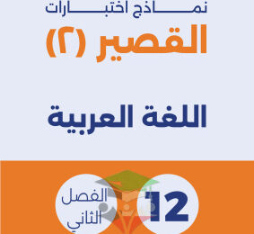 thumbnail of نموذج اختبار قصير(2) عربي للصف الثاني عشر الفصل الثاني