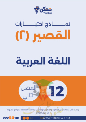 thumbnail of نموذج اختبار قصير(2) عربي للصف الثاني عشر الفصل الثاني