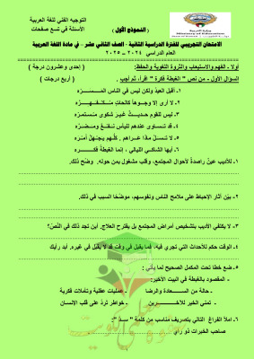 thumbnail of نموذج الاختبار التجريبي عربي للصف الثاني عشر الفصل الثاني# توجية الجهراء (2)
