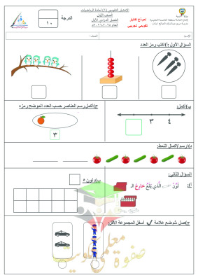 thumbnail of اختبار تقويمي تجريبي (1) رياضيات للصف الأول الابتدائي الفصل الأول المنهج الجديد
